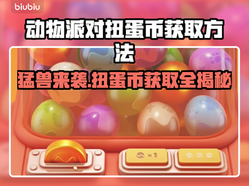 动物派对🔥扭蛋币获取全攻略🎉游戏代截图1