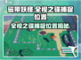 磁带妖怪全视之碟捕捉位置大揭秘！游戏党必看🔥