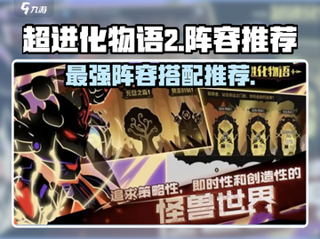 超进化物语2🔥最强阵容推荐，玩转游戏就靠它！截图1