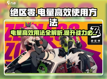 绝区零电量使用大揭秘💥，游戏党必看！⚡截图1