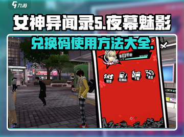 《女神异闻录夜幕魅影》兑换码使用🔥超简单方法来了！截图1