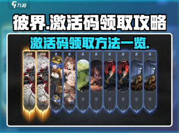 彼界💥激活码领取攻略✨兑换码大全截图1