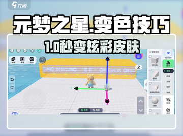 🎮元梦之星做图变色秘籍！秒变色彩大师🎨截图1