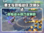 勇士与冒险战狂🔥超全玩法攻略来了！新手必看👇