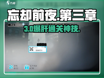 🔥《忘却前夜》第三章神级通关！🎮截图1