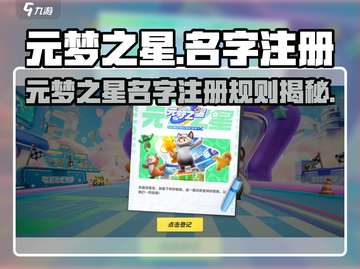 🔥元梦之星名字竟可重复？速看注册新规！🎮截图1