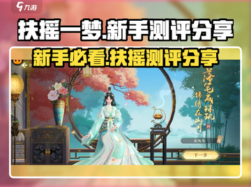 扶摇一梦🔥新手必入！不玩 regret一生💡截图1