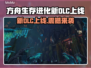 🔥《方舟生存进化》新DLC上线时间曝光！🎮
