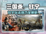 三国杀谋定天下甘宁🔥超全玩法攻略来了！