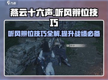 燕云十六声⚡听风辨位技巧🔥助你吃鸡游戏制胜秘籍！截图1