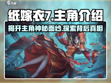 纸嫁衣7主角大起底！😱游戏剧情烧脑反转🔥截图1