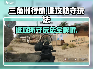 三角洲行动🔥进攻防守必胜玩法🔥截图1