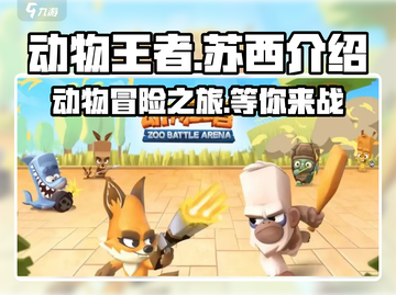 动物王者苏西🔥超赞游戏体验不容错过！🎮截图1