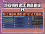 《沙石镇时光》铁工具最高品质🔥提升方法大公开！