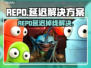 💥REPO延迟掉线？一招拯救卡顿危机！🎮