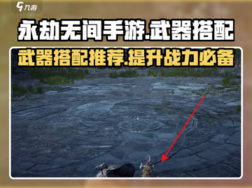 永劫无间手游武器搭配推荐🔥角色最强装备一览！截图1