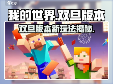 🎮《我的世界》双旦版本爆🔥新玩法来袭！截图1