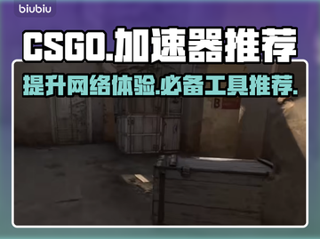CSGO加速器推荐🔥让你畅玩无阻🎉截图1