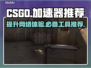 CSGO加速器推荐🔥让你畅玩无阻🎉