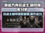 命运方舟狂战士刻印搭配🔥最强攻略⚡