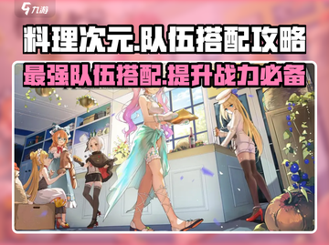 料理次元🔥强力队伍搭配攻略，助你称霸游戏✨截图1