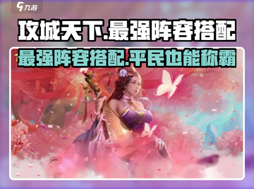攻城天下🔥平民最强阵容搭配攻略来啦！截图1