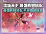 攻城天下🔥平民最强阵容搭配攻略来啦！