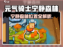 《元气骑士前传》宁静森林位置大揭秘🌿