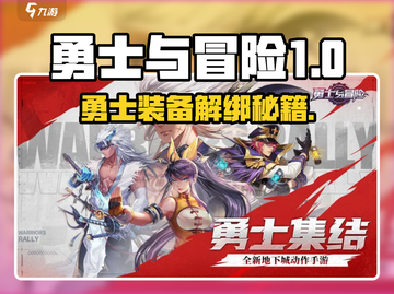 🎮勇士与冒险装备解绑秘籍！新开传奇必备技巧💥截图1