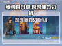 《我独自升级》🔥珍珍崛起能力全面分析！