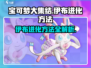 宝可梦大集结：伊布进化秘籍大公开！✨