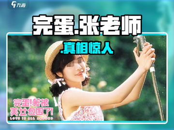 《完蛋！被美女包围了》张老师身份曝光！👩‍🏫截图1