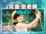 《完蛋！被美女包围了》张老师身份曝光！👩‍🏫