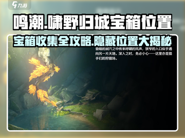 鸣潮🔥啸野归城宝箱位置全解密！🎮快收✔截图1