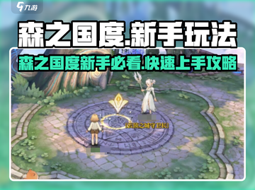 🎮《森之国度》新手必看！超全玩法攻略🔥截图1