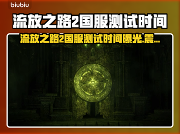 🔥《流放之路2》国服测试时间曝光！🚀截图1