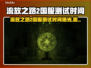 🔥《流放之路2》国服测试时间曝光！🚀