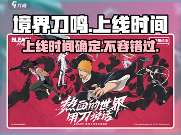 🔥境界刀鸣手游上线时间曝光！💥游戏迷必看！截图1