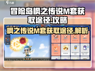 冒险岛枫之传说|M套获取途径大曝光💥截图1