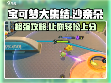宝可梦大集结🔥沙奈朵玩法攻略大全来了！快收藏✅截图1