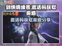 剑侠情缘零💥激活码获取渠道大曝光！🔥