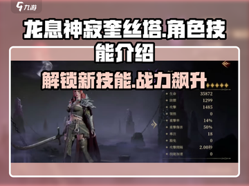 龙息神寂奎丝塔🔥英雄技能全面解析！🎮截图1