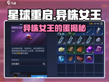 《星球重启》异株女王的蛋竟有这用？🥚💥截图1