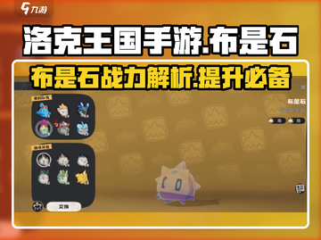 洛克王国手游布是石🔥超强战力觉醒！截图1