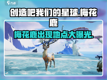 创造吧我们的星球💥梅花鹿隐藏地点大曝光！🦌截图1