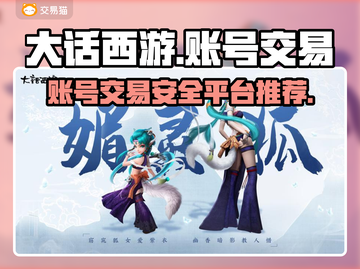 大话西游账号交易🔗，安全平台推荐🔥截图1