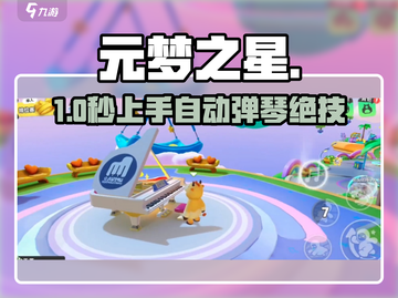 🎹元梦之星自动弹琴神操作！截图1