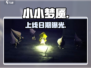 《小小梦魇》手游定档！😱