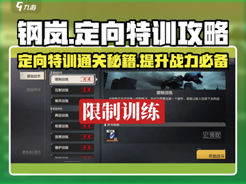 钢岚定向特训通关秘籍🔥助你轻松制霸游戏！截图1