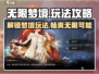 无限梦境玩法🔥《原神》必看攻略！🎉